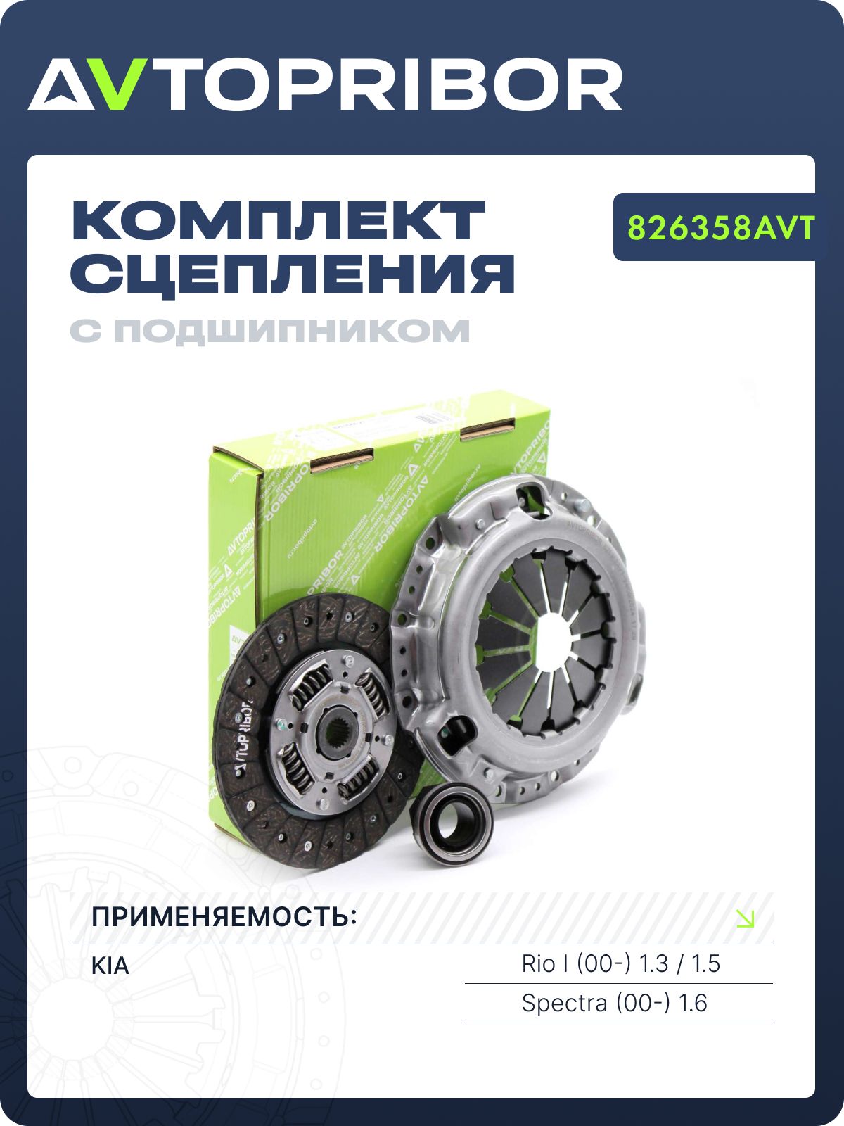Комплект сцепления KIA RIO 1.3-1.5 00-05/SEPHIA 1.5-1.6 93-98/SHUMA 1.6 00-04(с подшипником)