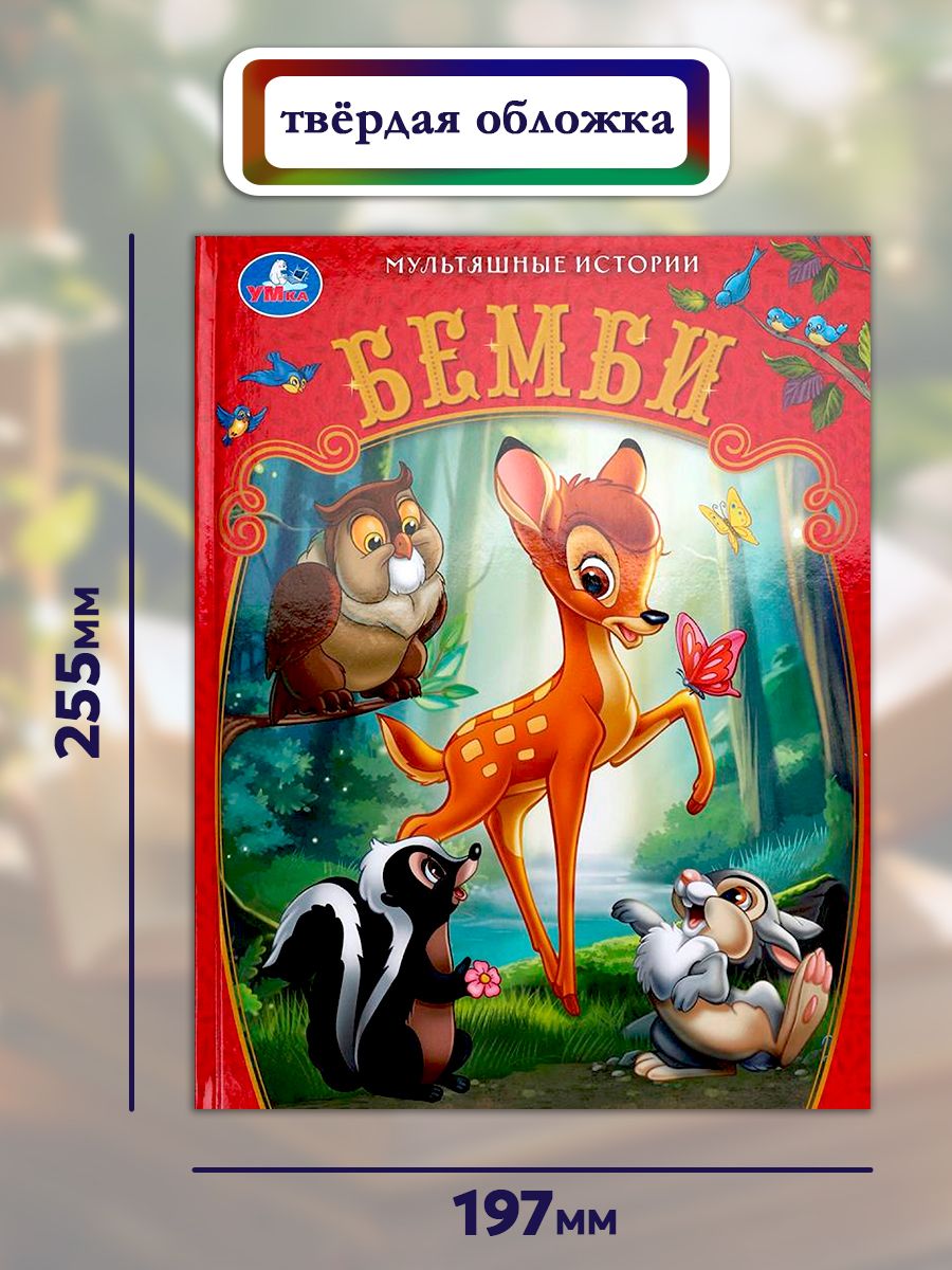 Книга Бемби из серии Мультяшные истории 197х255 мм, Умка | Bambi: A Cartoon Stories Series Book, Umka (197x255 mm) - Ozon image 6