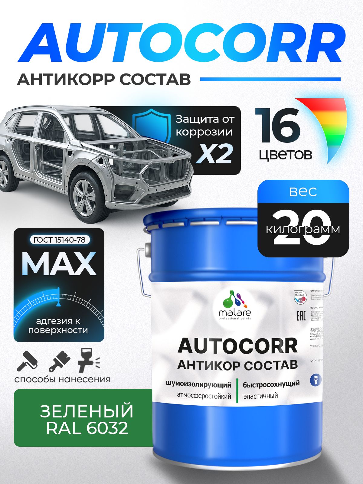 Антикоррозийное покрытие Malare AutoCorr для днища автомобиля, цвет RAL 6032 зеленый, матовая 20 кг