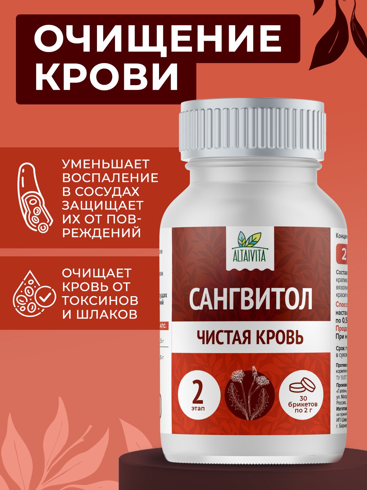 Сангвитол для очищения крови 30 брикетов по 2 г