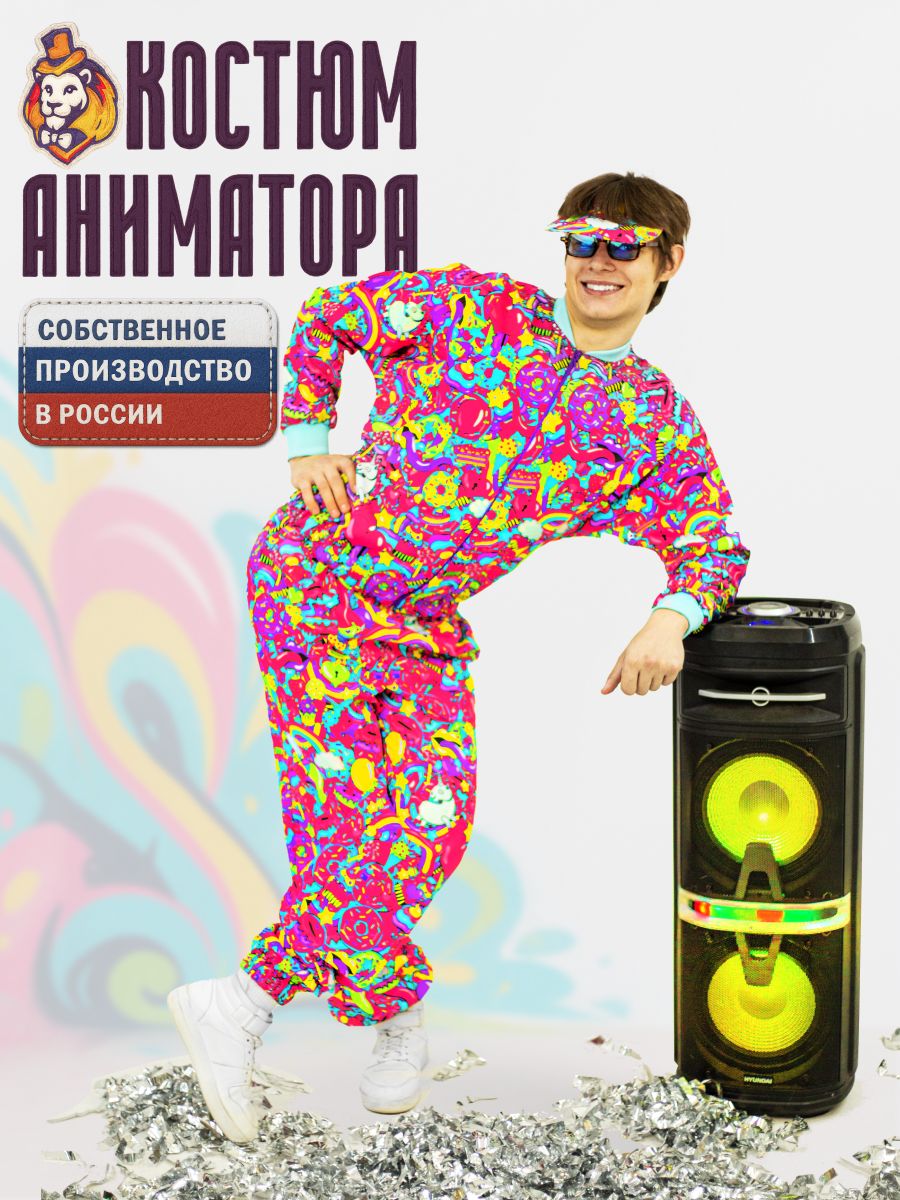 Костюм аниматора брюки и бомбер Радужное настроение р. 42-46