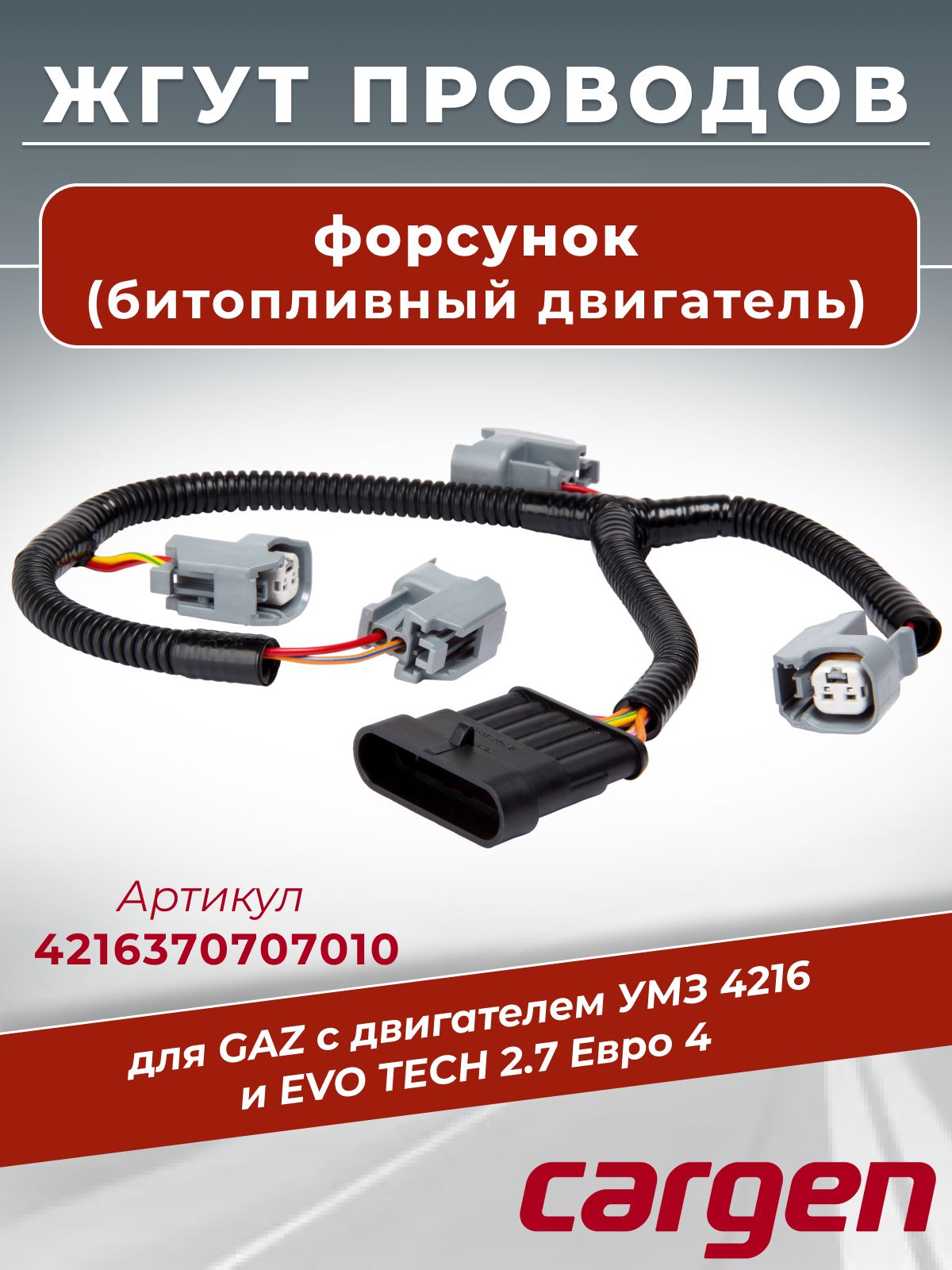 Жгут форсунок с битопливным двигателем для GAZ с двигателем УМЗ 4216 и EVO TECH 2.7 Евро 4. CARGEN