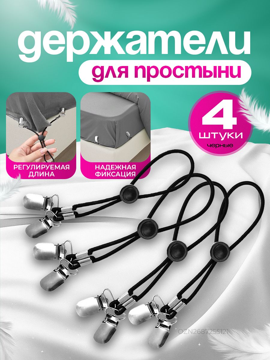 Держателидляпростыни,фиксаторы,зажимыдляматраса,полезныемелочидлядома,дляспальни
