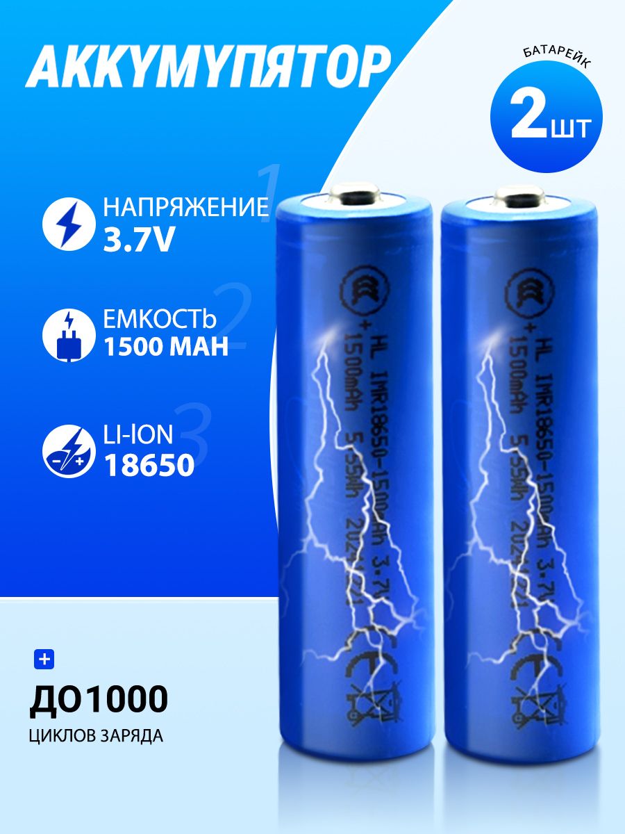 Аккумуляторнаябатарейка18650,3,7В,1500мАч,2шт