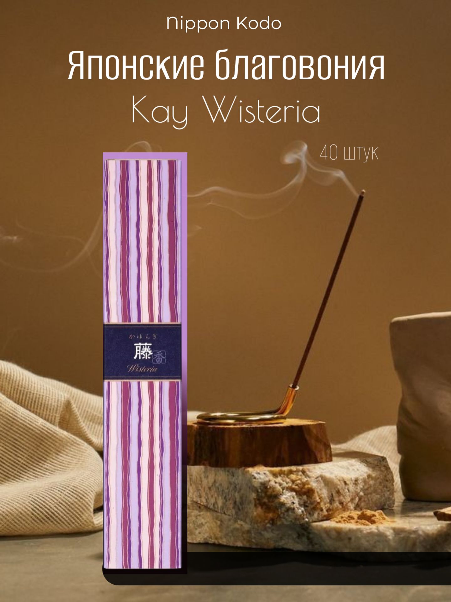 Nippon Kodo   Kay Wisteria ()     , 40 .   OZON       (934458359)