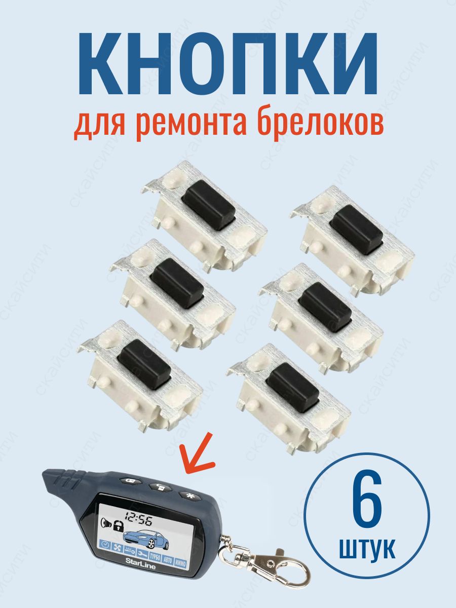 Кнопкиуниверсальныетактовыедляремонтабрелкасигнализациикомплект6шт(подходятдляSrarLine,Tomahawk,Scher-Khan,Pandora,KGB,Cenmaxидругие)