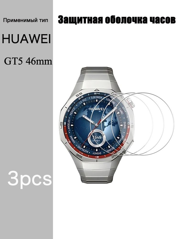 Huawei Watch GT 5 / GT5 Pro с 3PCS закаленное стекло 46мм 41мм