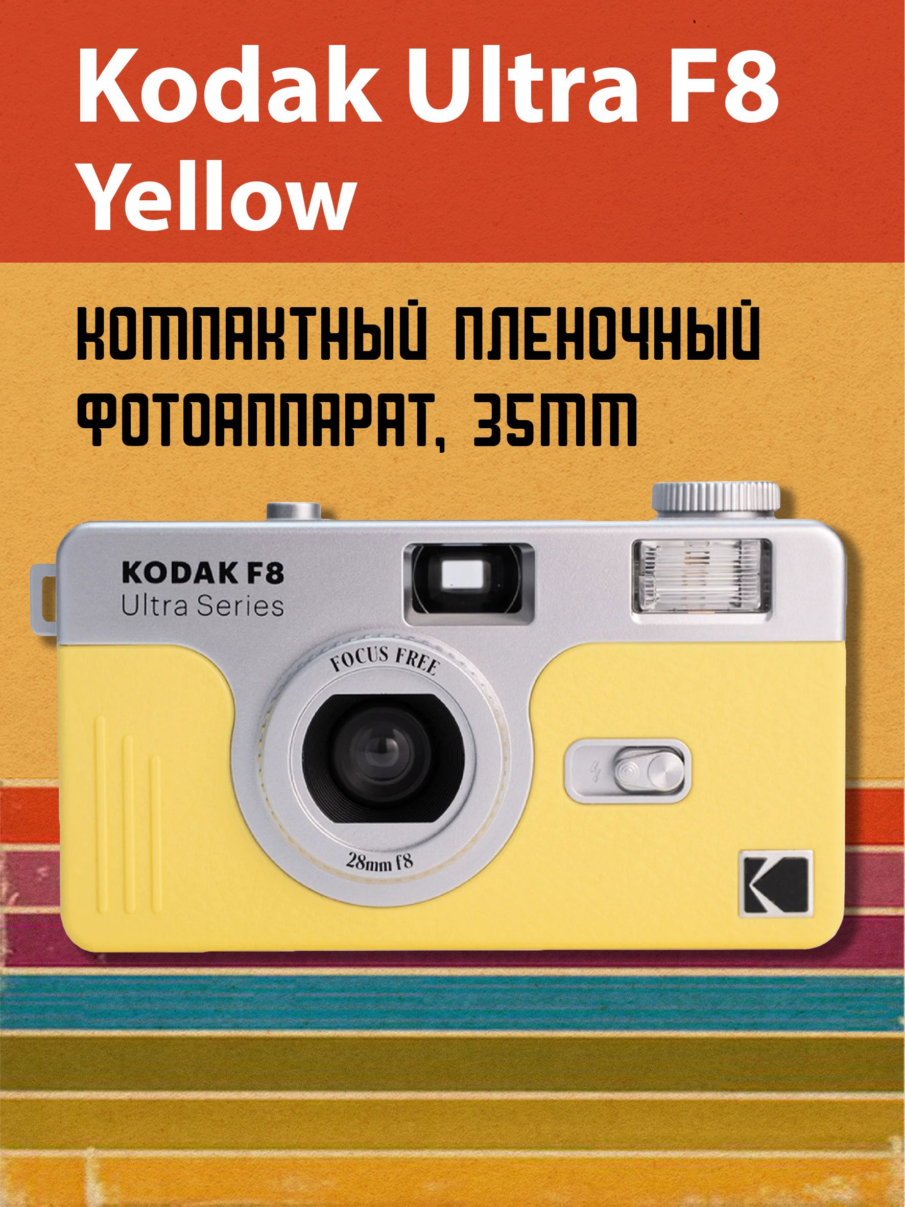 Плёночный фотоаппарат Kodak Ultra F8 Film Camera Light Yellow купить на ...
