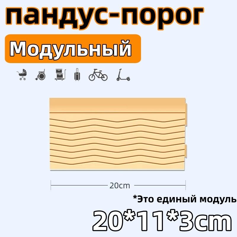 Пандуспороговый,модульный,Можетиспользоватьсядляподметальныхроботов,20*11*3cm,коричневый,Одинмодуль