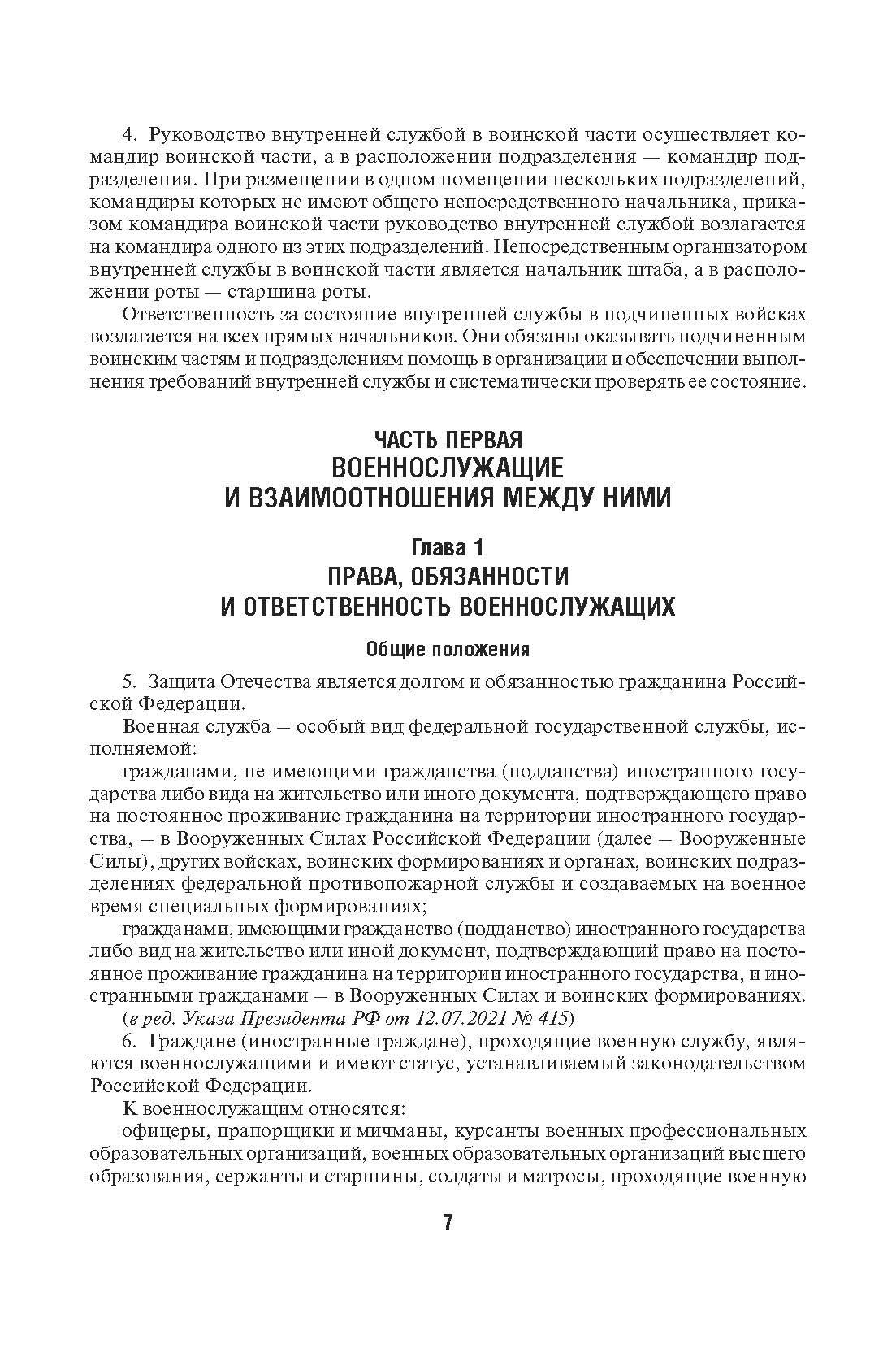 Общевоинские уставы Вооруженных сил РФ. Сборник нормативных правовых актов. | Russian Criminal Procedure and Criminal Codes Set - Ozon image 4