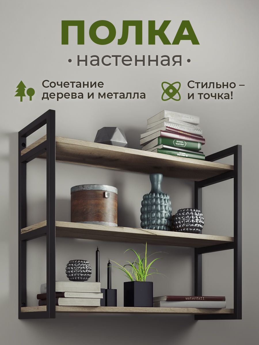 ПолканастеннаяЛОФТ69х24х57,8см,тройная,скомплектомкрепежа.Каркасчёрный,ЛДСП"Дубсерыйкрафт"