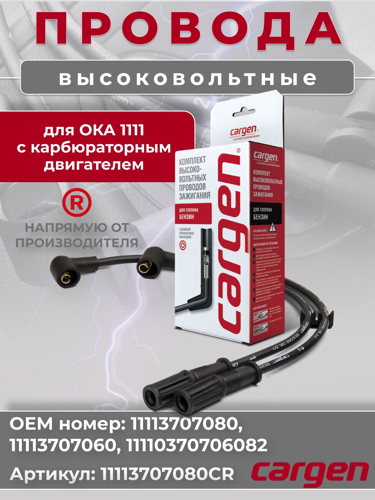 Провода в/вольтные 1111 Ока (Cargen)