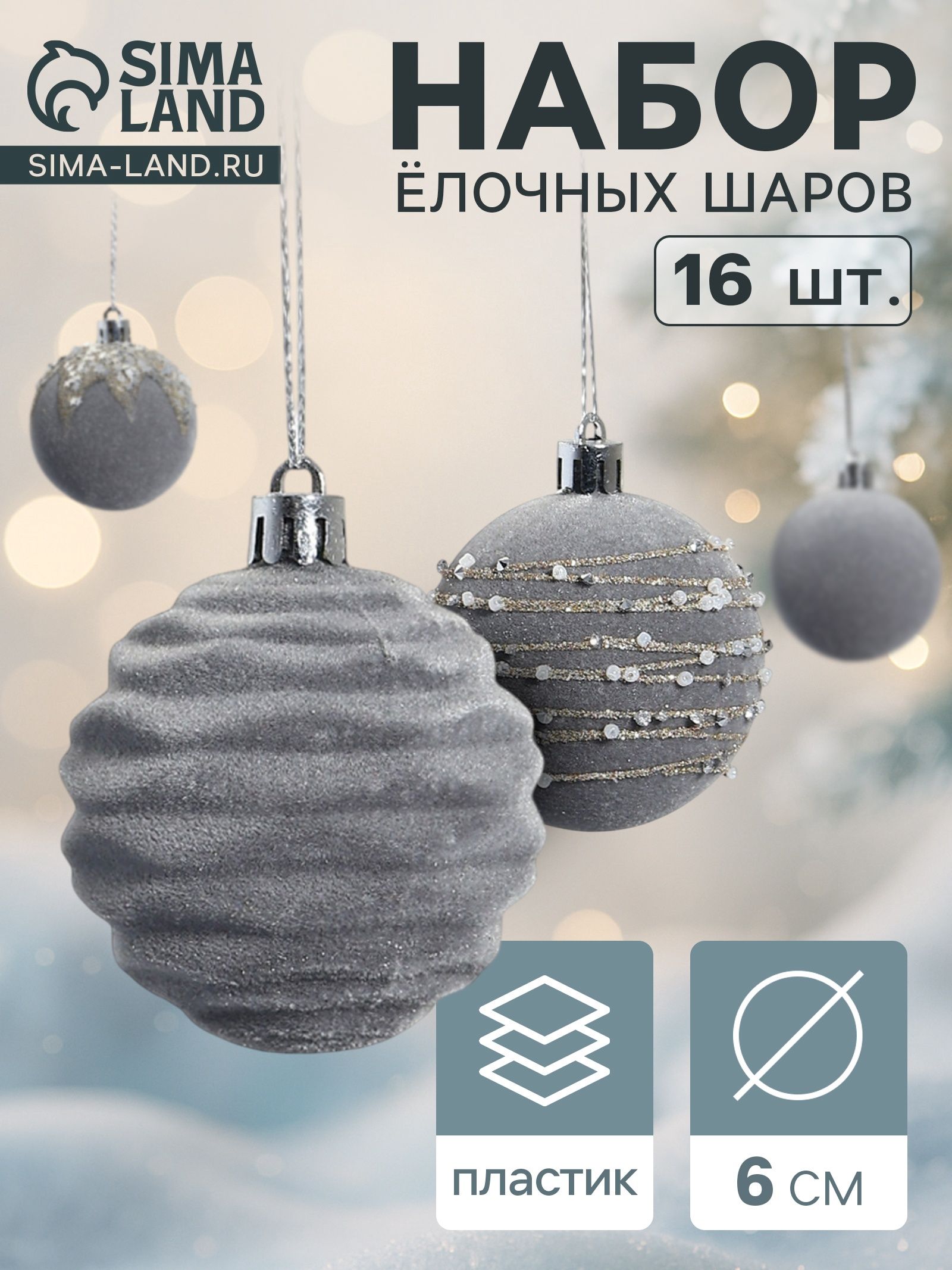 Ёлочные шары набор 16 шт. Бархат. Маскарад , d 6 см, серые
