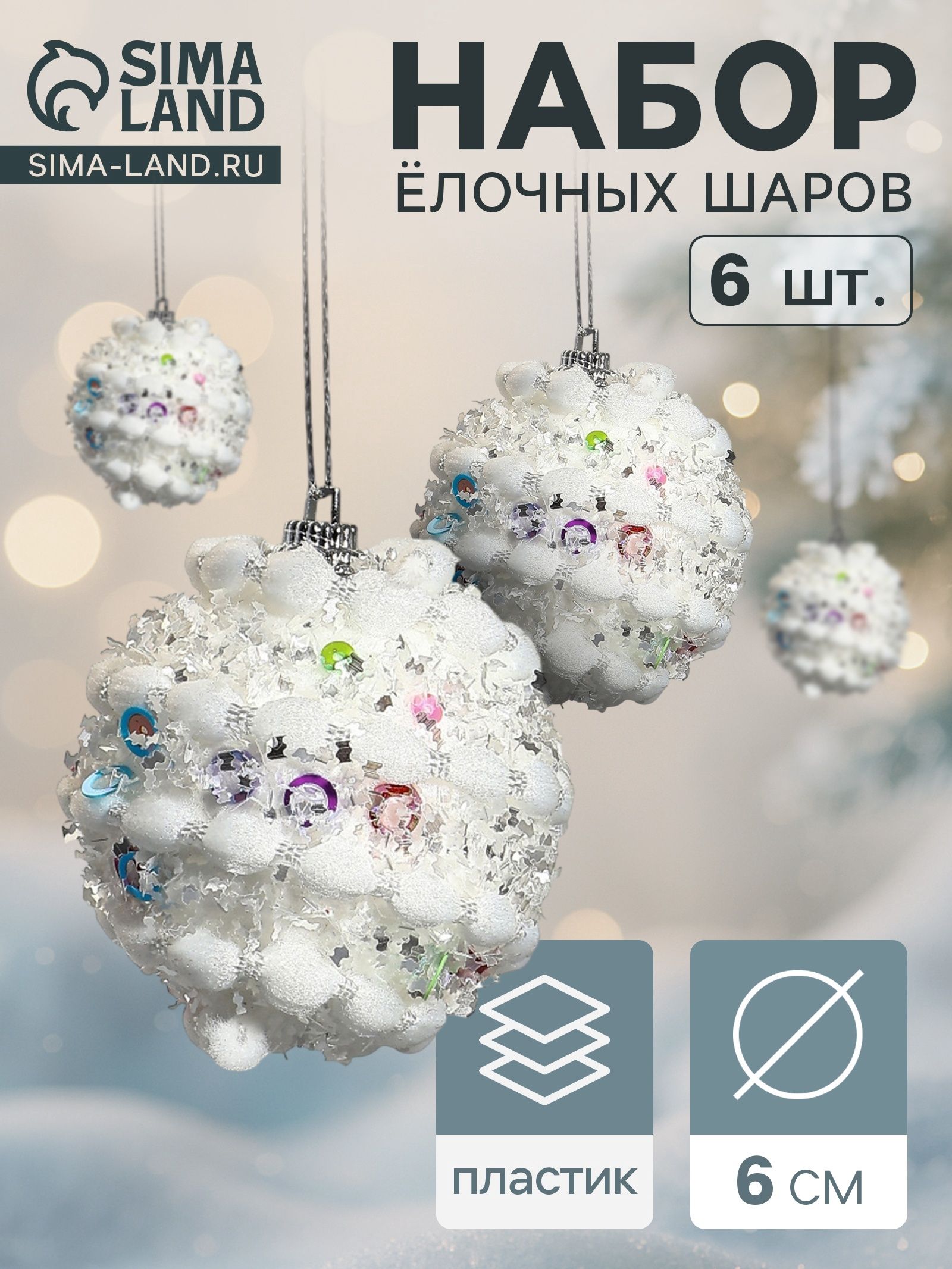 Ёлочные шары набор 6 шт. Акли , d 6 см, белые