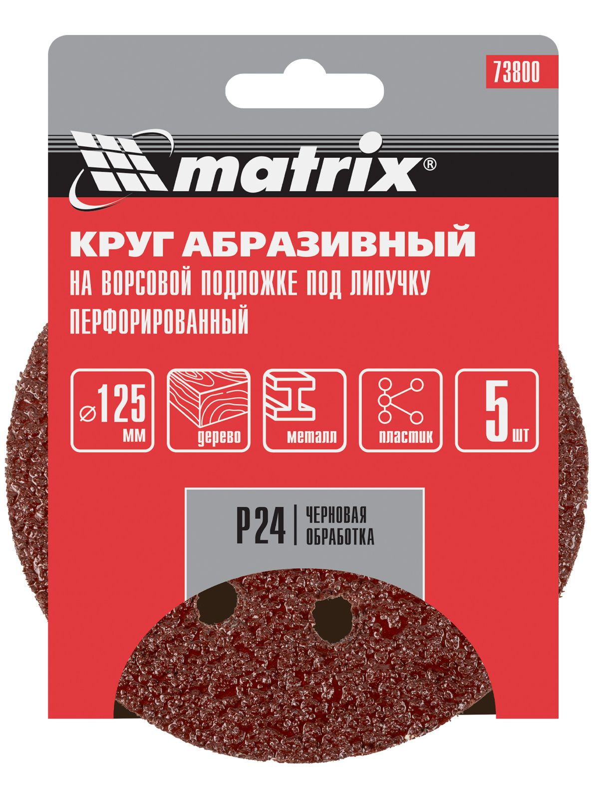 Кругабразивныйнаворсовойподложкепод"липучку",P24,125мм,5шт//Matrix