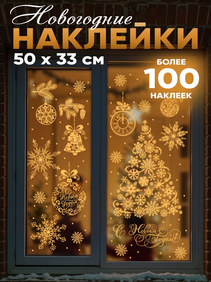Наклейки на окна новогодние, многоразовые, 3 листа, 33 х 50 см