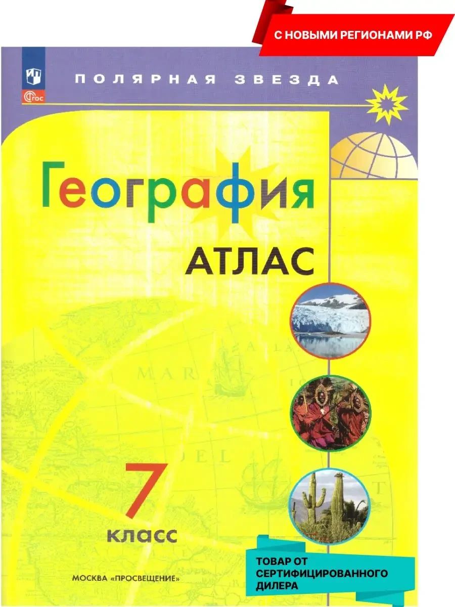 География 7 класс. Атлас (к новому ФП). С новыми регионами РФ. УМК "Полярная звезда". ФГОС | Geography Atlas, Grade 7 - Ozon image 1