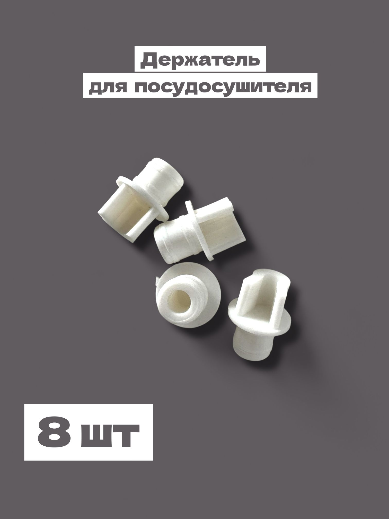 Держательдлясушки,сушилкипосуды,20мм,8шт
