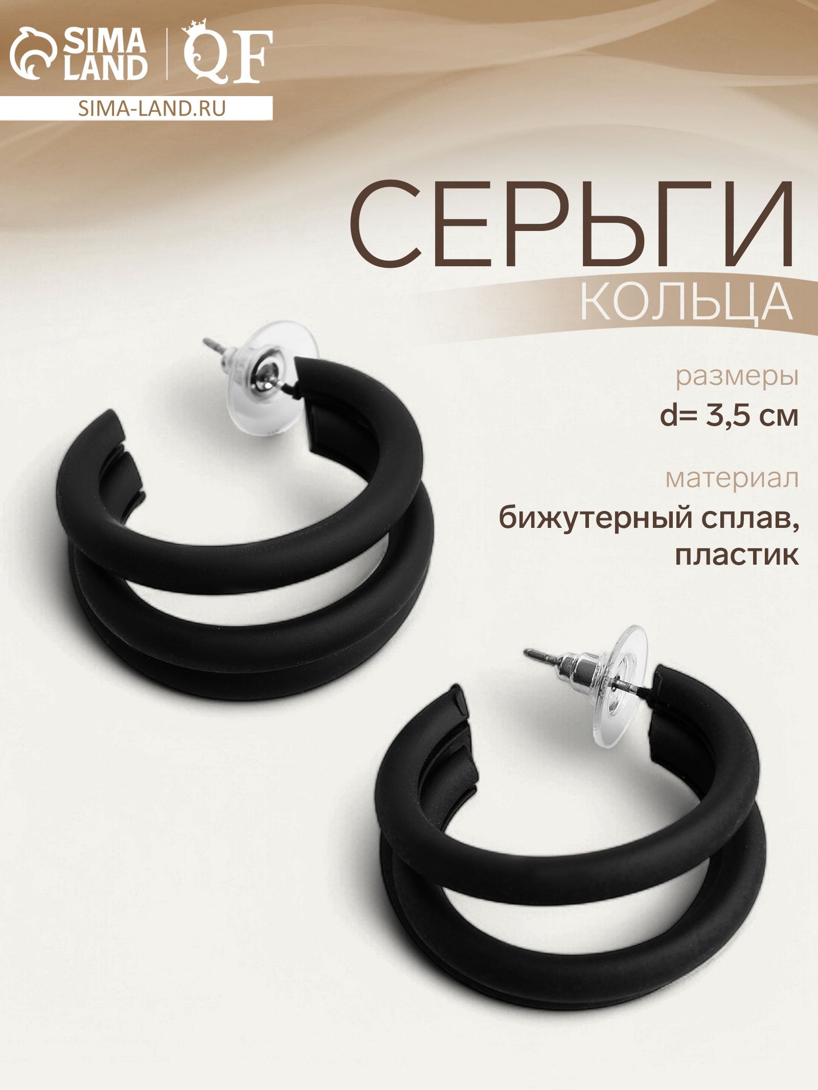 Серьги женские бижутерия "Боттега" кольца тройные, цвет черный