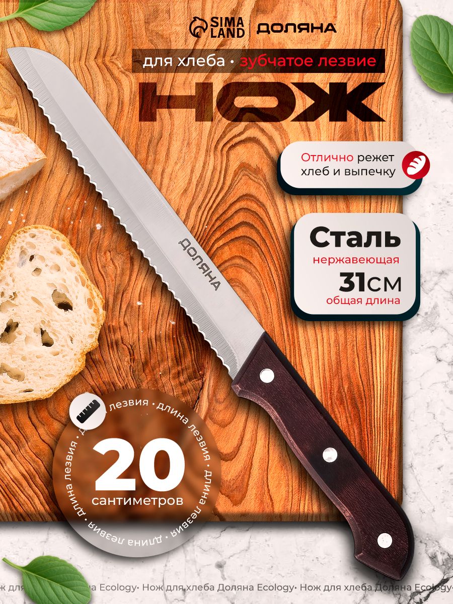 Кухонный нож для нарезки хлеба, нержавеющая сталь, 20 см, Доляна