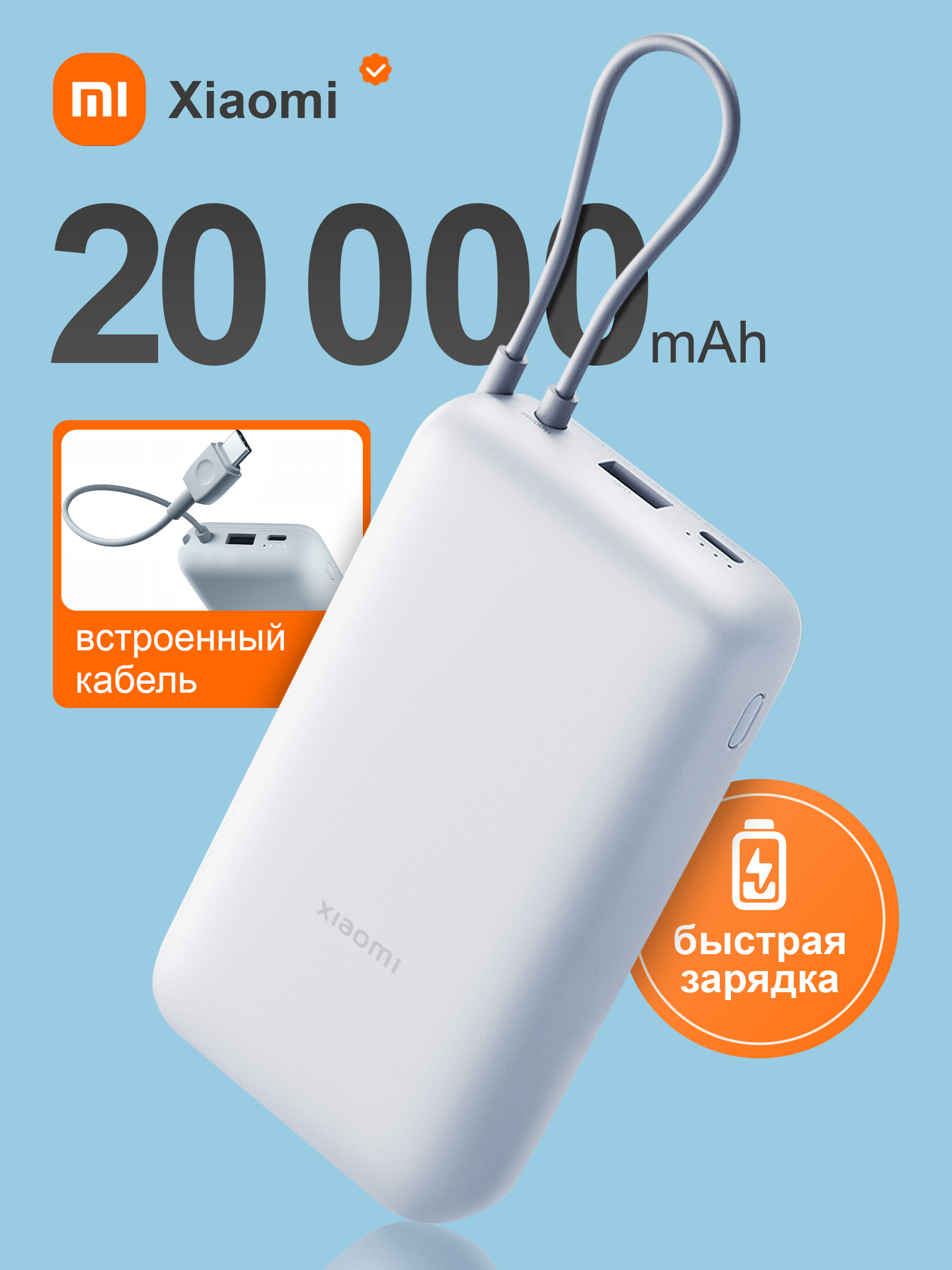 ПовербанкXiaomiPower20000мАчBankIntegratedCableсбыстройзарядкойивстроеннымкабелем