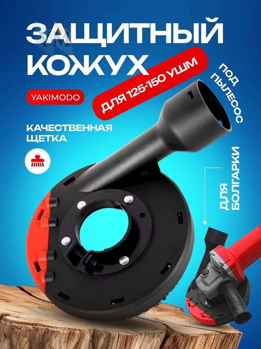 Кожухдляболгарки100-115УШМпылеотводдляпылесоса