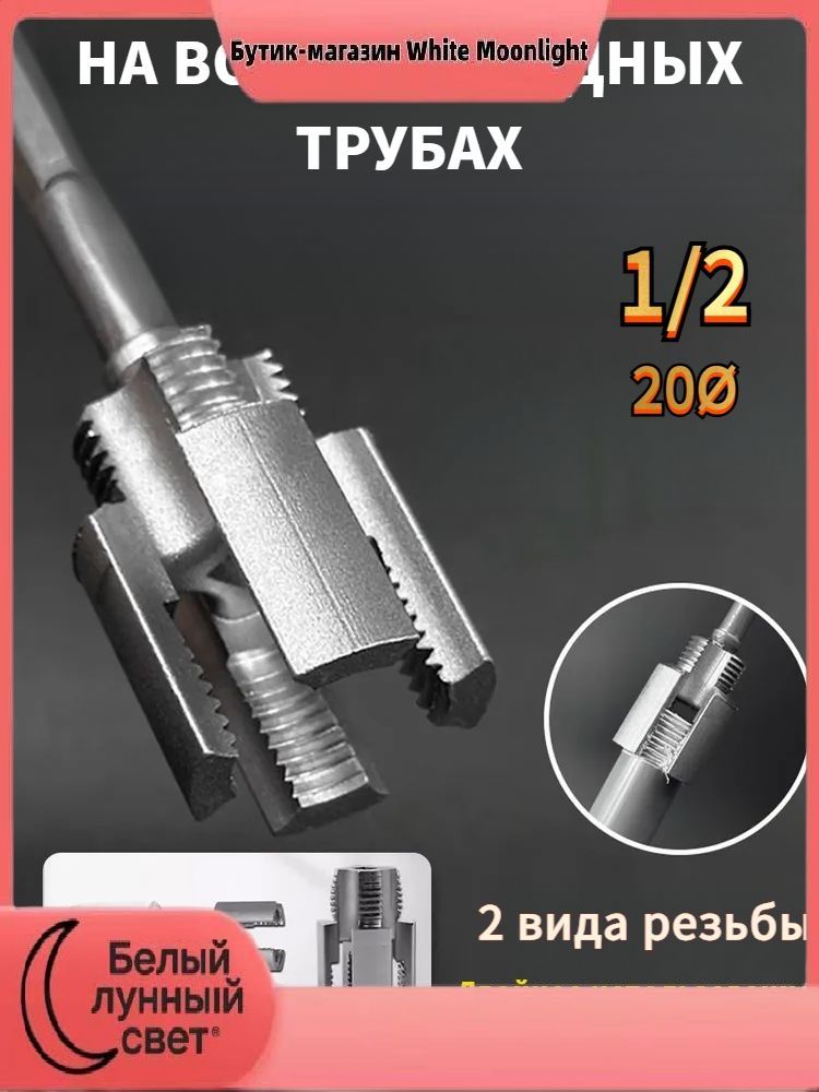 Эксклюзивныйрезьбонарезнойинструментдля1/2дюймовыхпластиковыхтруб,1шт