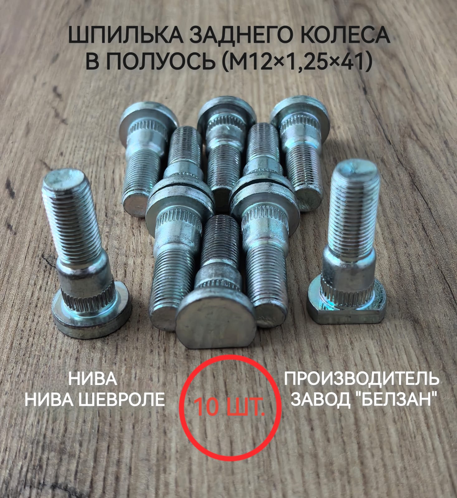 Шпилька М12*40*1,25 переднего моста 2121