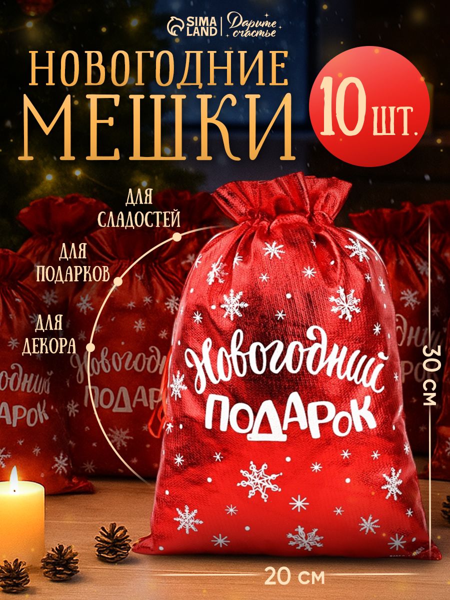 Новогодние мешочки для подарков, набор 10 штук, 20 х 30 см