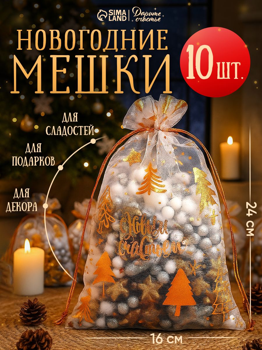 Новогодние мешочки для подарков, органза, 10 шт, 16 х 24 см