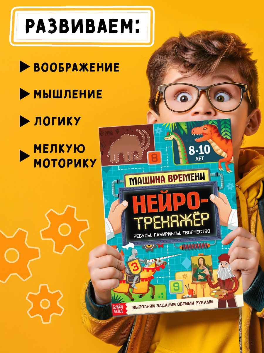 Детские книги, Буква-Ленд, "Нейротренажер для детей", межполушарное развитие | Russian-Language Book - Ozon image 3