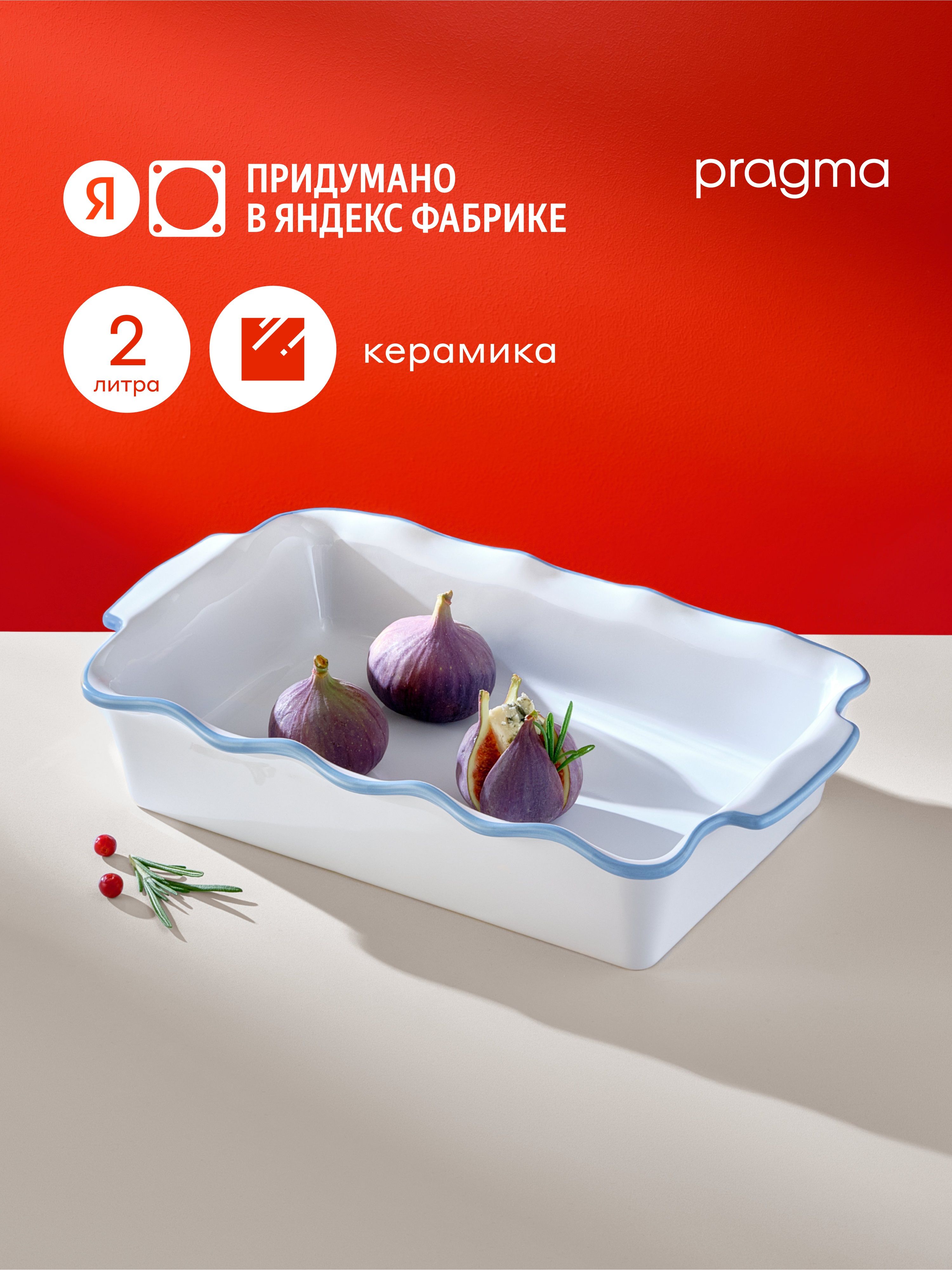 КерамическаяформадлязапеканияPragma26,ледниково-белый,34.8х20.5см,ЯндексФабрика