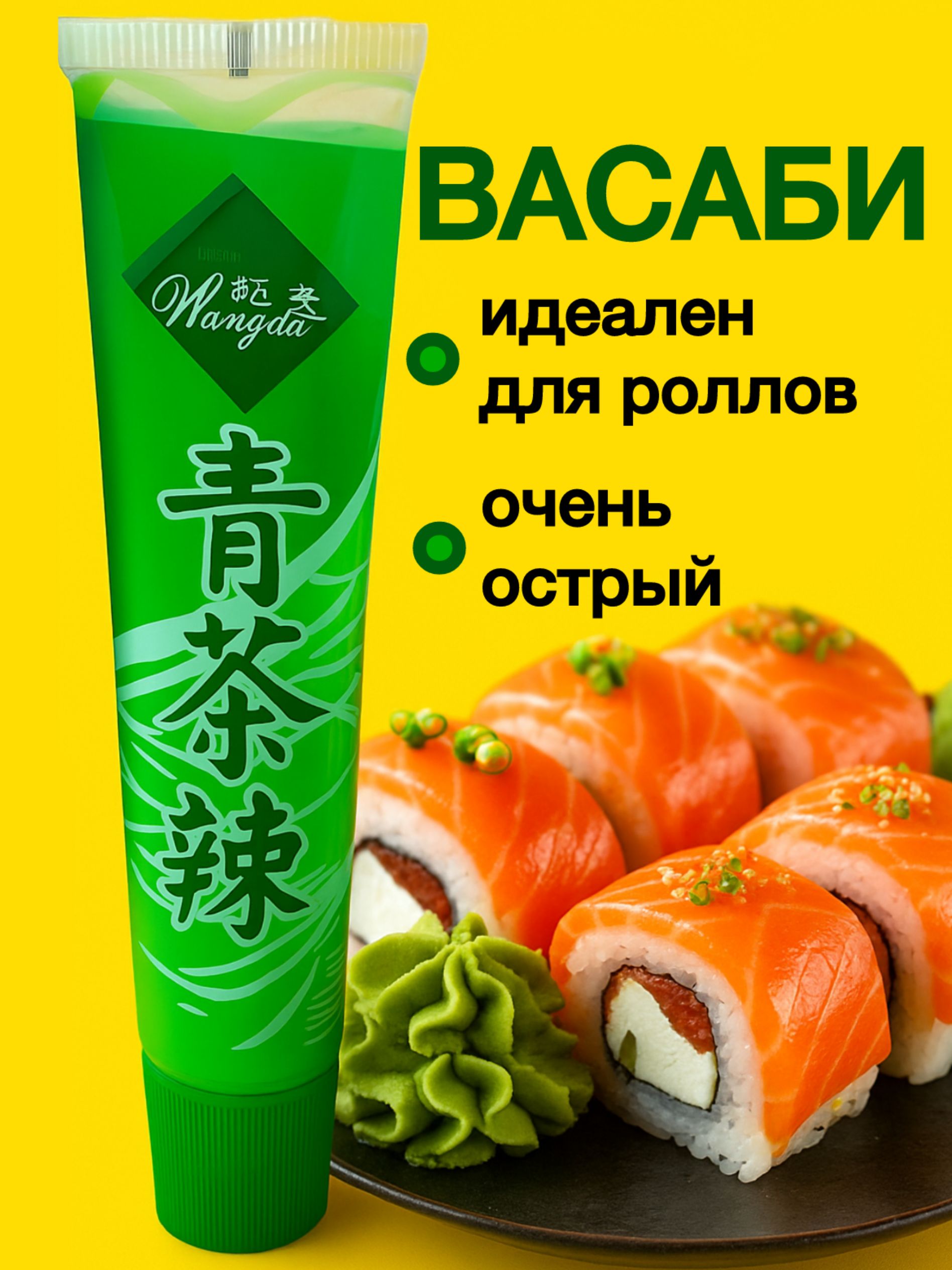 Васабидлясушиироллов