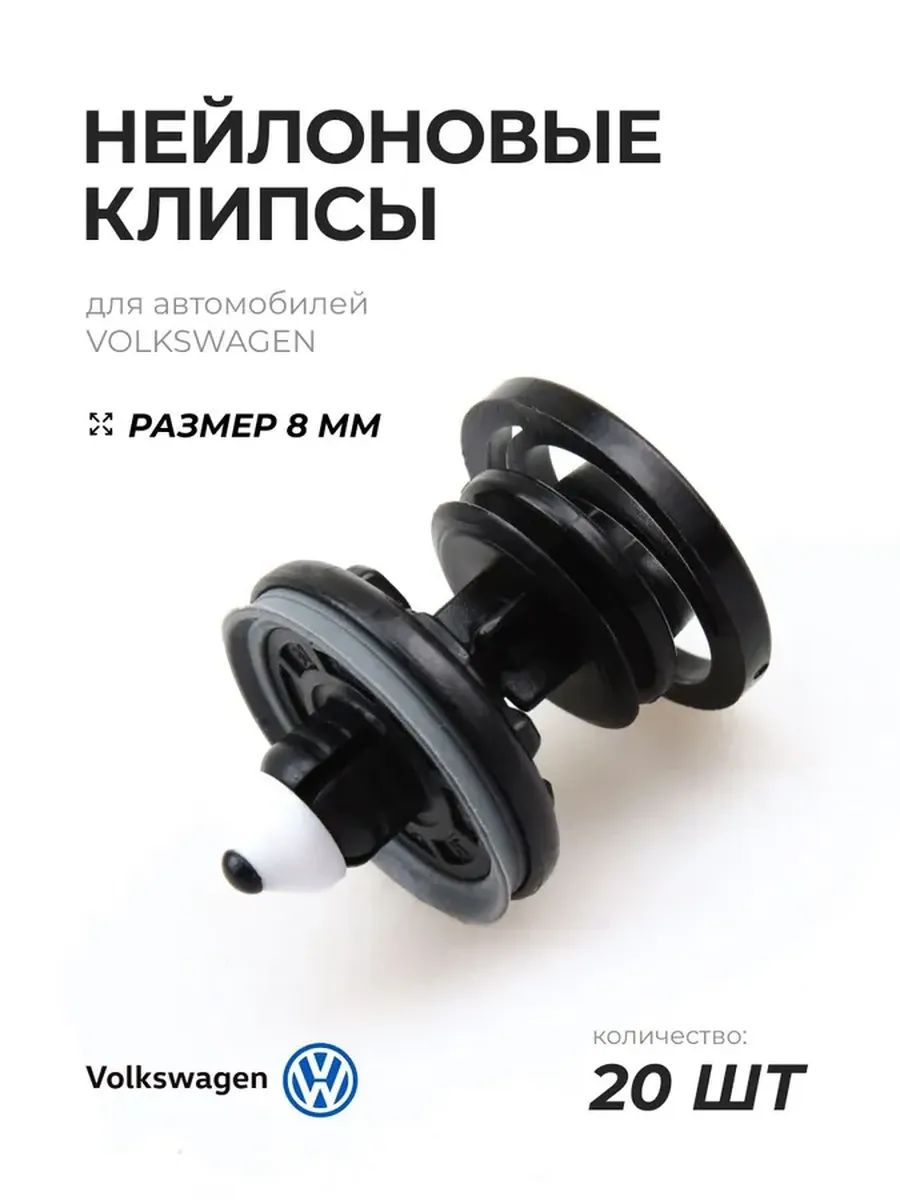 КлипсакрепежнаяавтомобильнаяМ5х2,20шт.