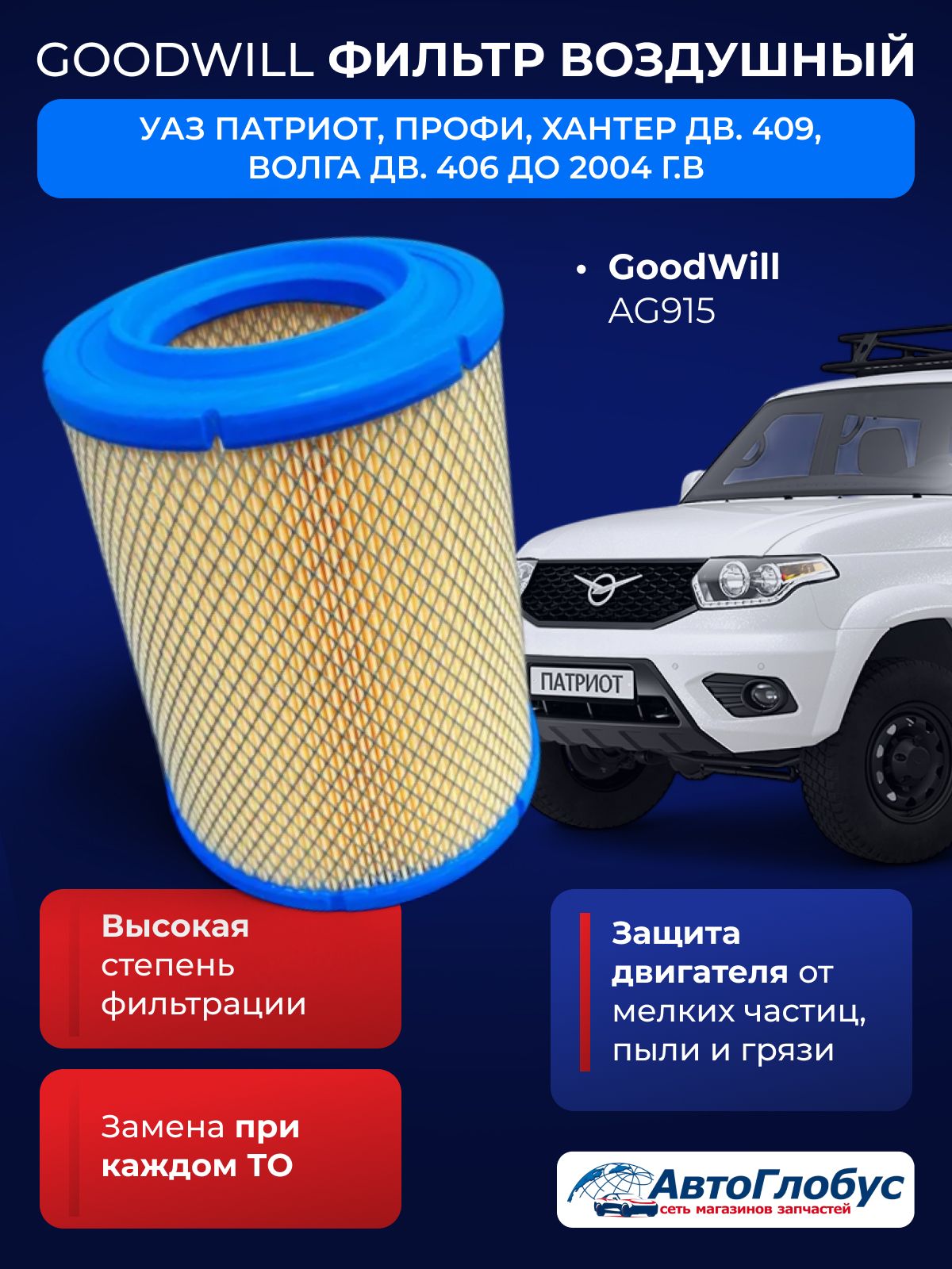 Фильтр воздушный 406 дв. высокий GoodWill