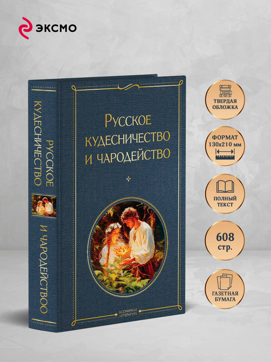 Русское кудесничество и чародейство | Russian Sorcery and Enchantment - Ozon image 1