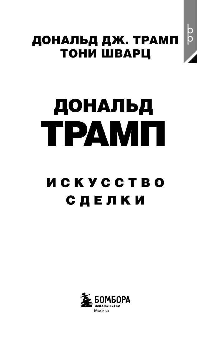 Дональд Трамп. Искусство сделки | Donald Trump. The Art of the Deal - Ozon image 5