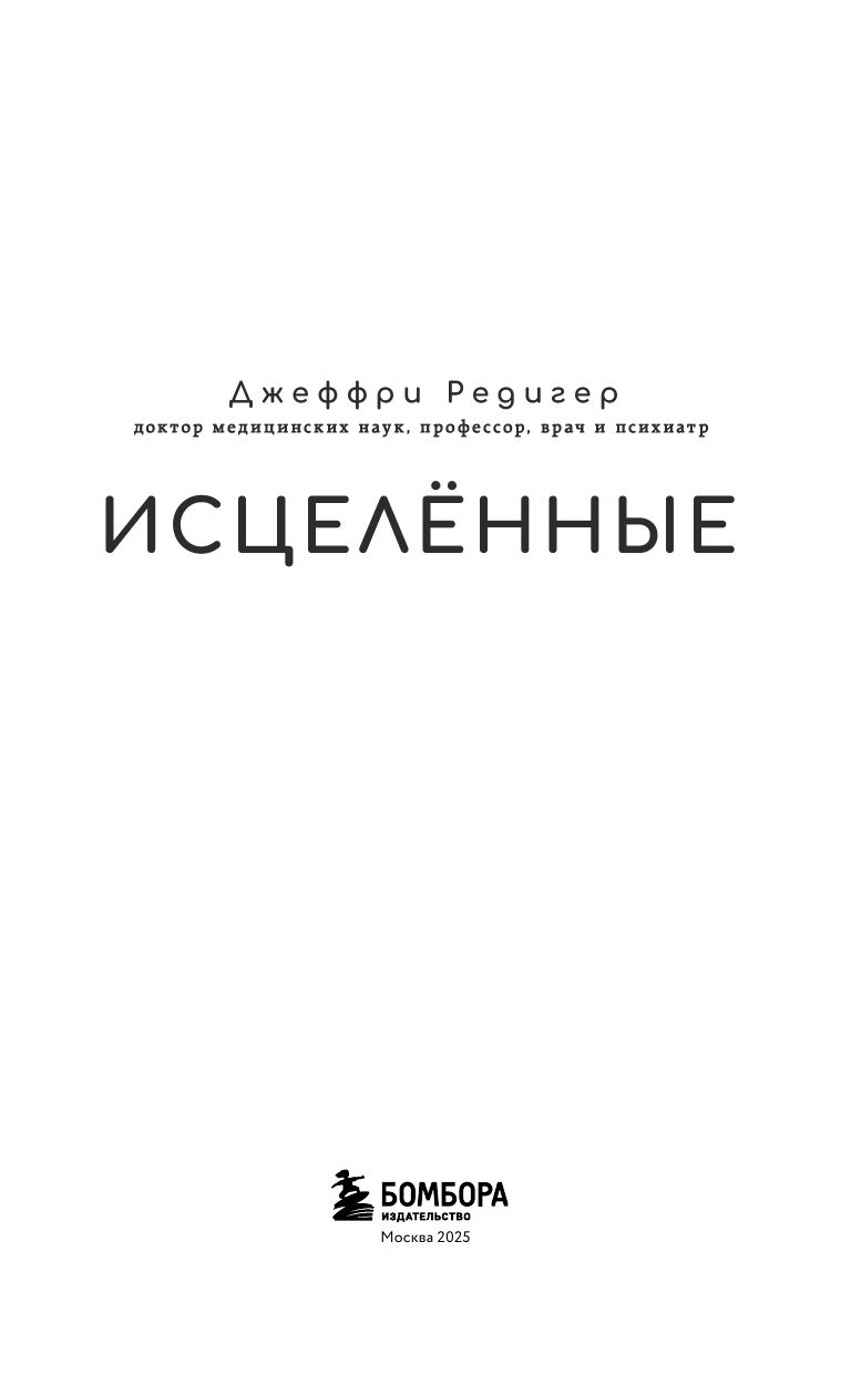 Исцеленные. Вселяющие надежду истории необъяснимого выздоровления | Healed: Hope-Inspiring Stories of Unexplained Recovery - Ozon image 3