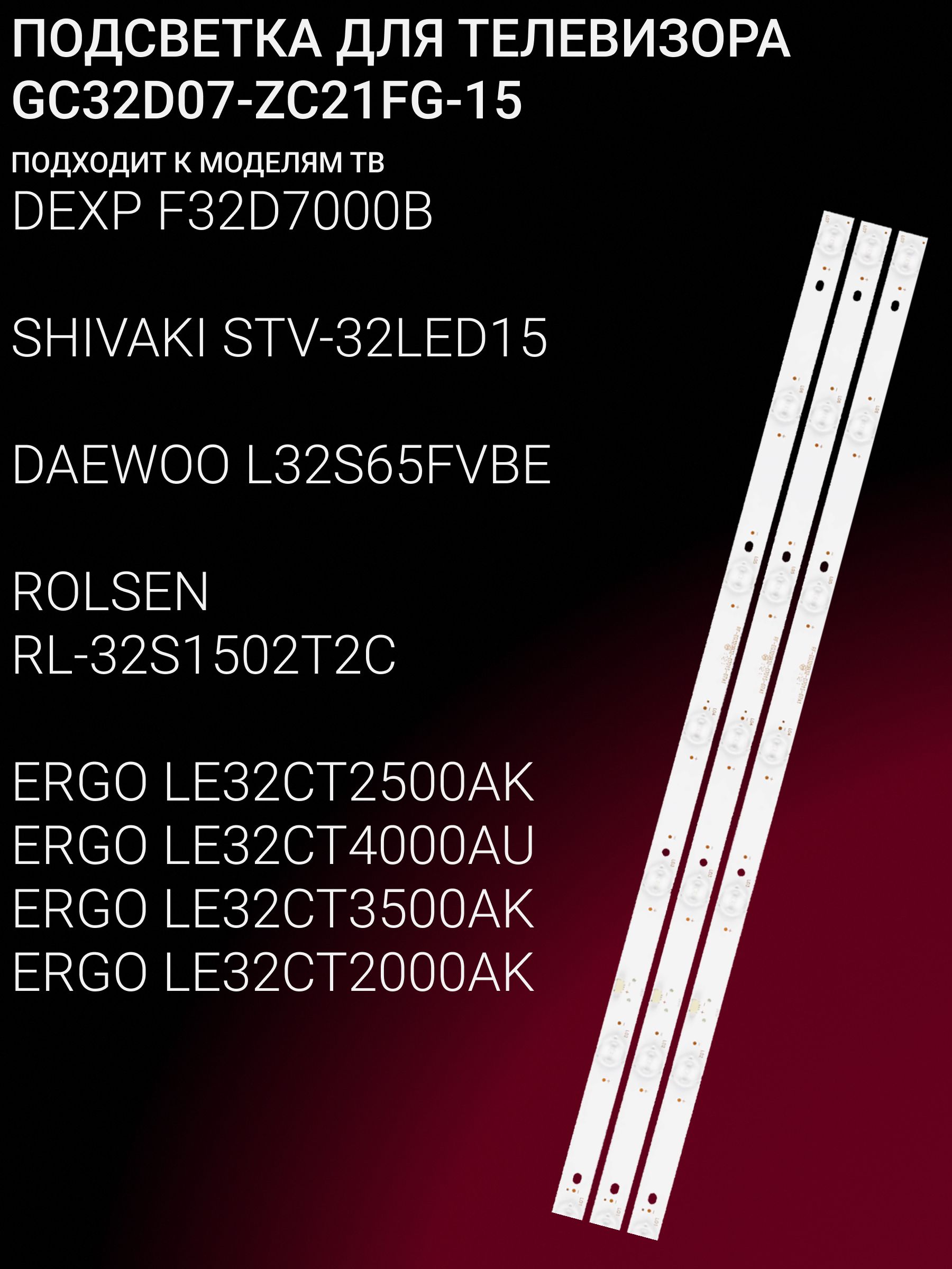 ПодсветкадляDEXPF32D7000B,SHIVAKISTV-32LED15,DAEWOOL32S65FVBE,ROLSENRL-32S1502T2C,ERGOLE32CT2500AKLE32CT4000AULE32CT3500AKLE32CT2000AK;GC32D07-ZC21FG-15