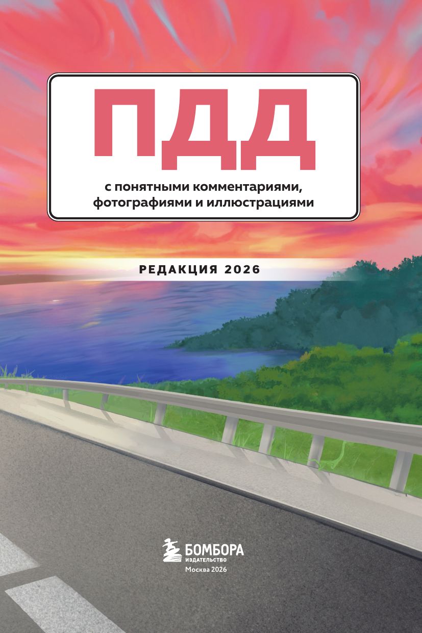 ПДД с понятными комментариями, фотографиями и иллюстрациями. Редакция 2026. Young adult | Road Traffic Rules with Clear Comments, Photos, and Illustrations. Edition 2026. Young Adult - Ozon image 5