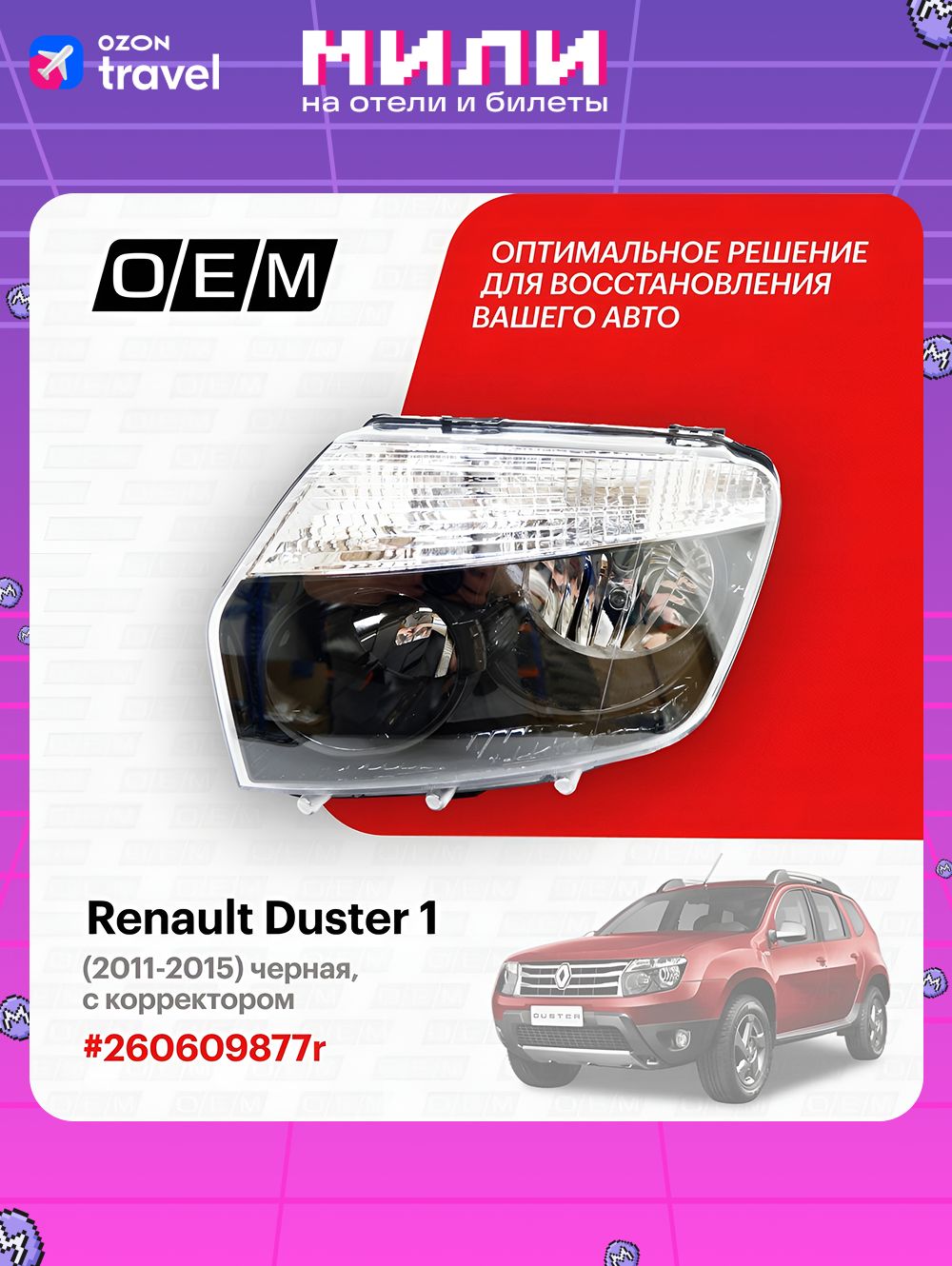 Фара Duster левая GAMMA (темная) (4х4)