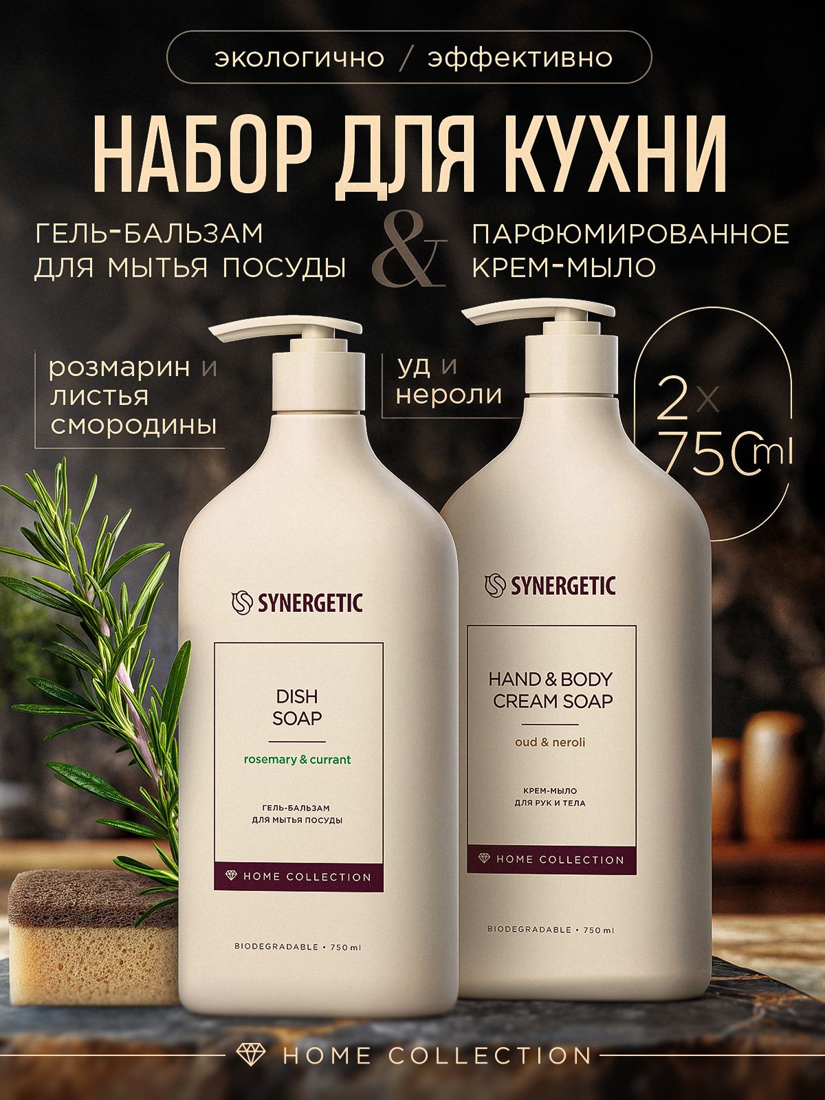 Набор SYNERGETIC HOME COLLECTION: Средство для мытья посуды "Розмарин и листья смородины", 0,75 л + Жидкое крем-мыло "Уд-Нероли / Oud Neroli", 0,75 л