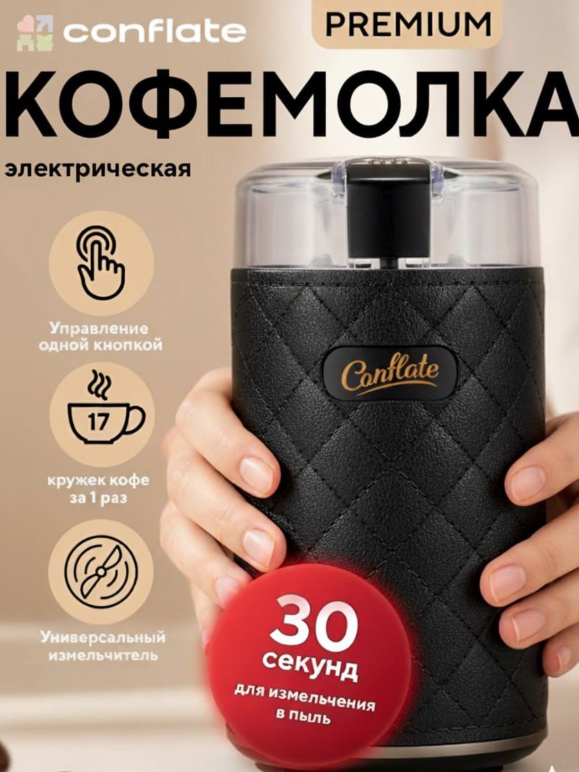 Conflate Кофемолка электрическая мощная черная купить на OZON по низкой ...