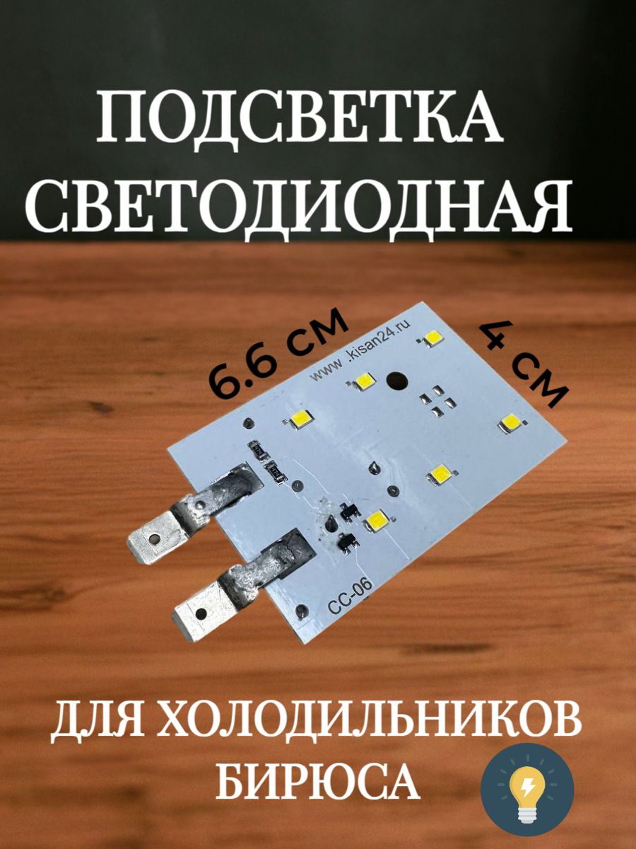 Подсветка для холодильника Бирюса, светодиодная