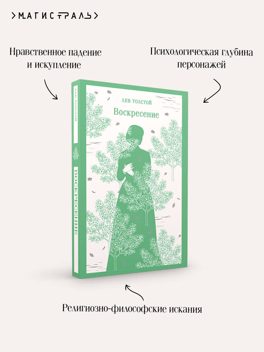 Воскресение | Resurrection - Ozon image 3