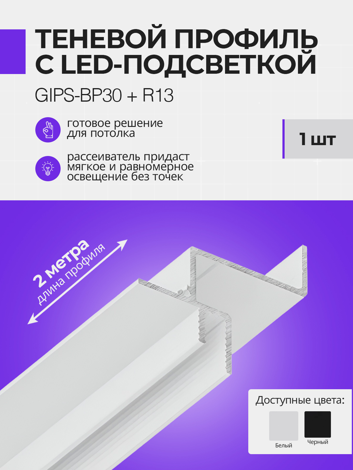 Теневойпрофильдлягипсокартонасрассеивателем,1шт.,цветбелый