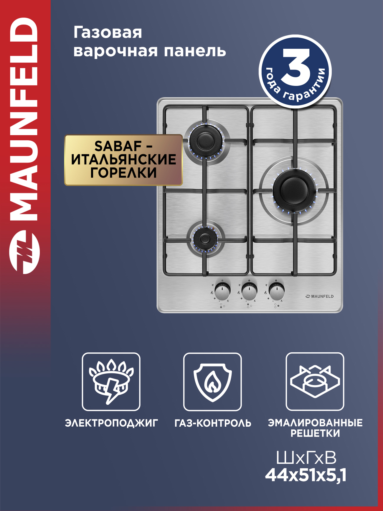 ВарочнаяпанельгазоваяMAUNFELDEGHS.43.3STS-ES/Gнержавеющаясталь,встраиваемая,3конфорки,газ-контроль,44см