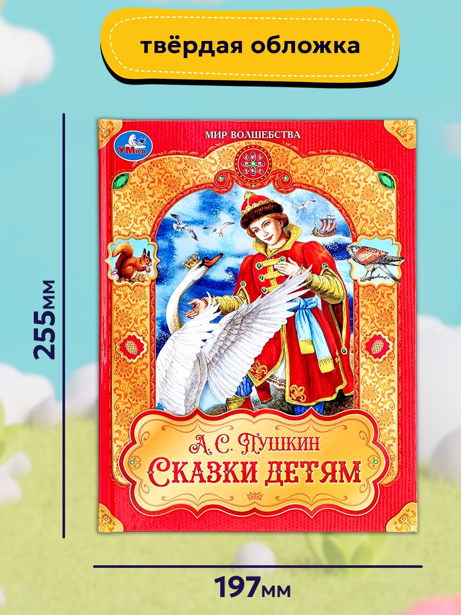 Сказки для детей Пушкин А. С. Мир волшебства, Умка | A.S. Pushkin: Fairy Tales for Children (World of Magic Series) - Ozon image 6