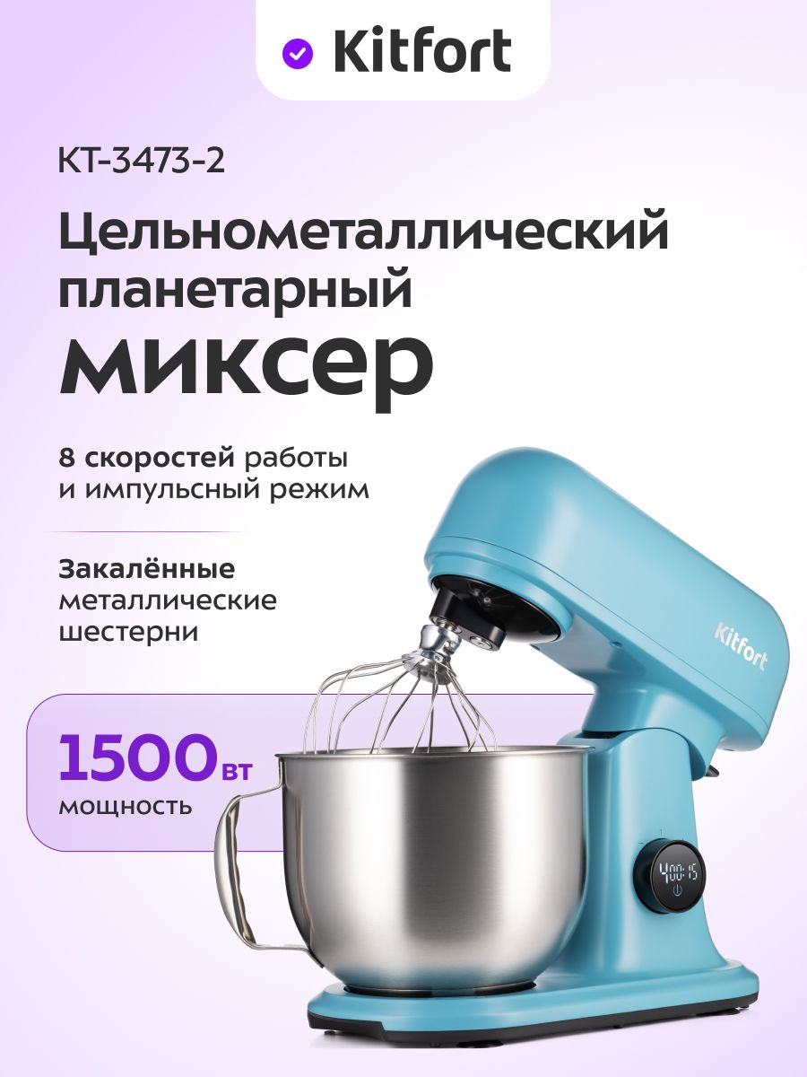 Цельнометаллический планетарный миксер Kitfort КТ-3473-2 темно