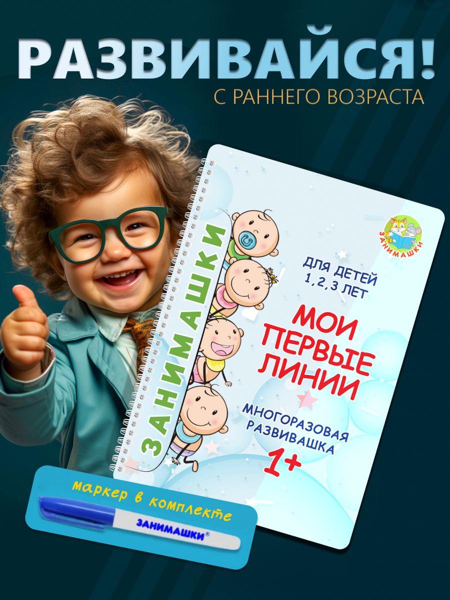 Занимашки развивашки для детей малышей 1, 2, 3, 4, 5, 6 лет, многоразовые развивающие тетради пиши стирай | Developing Workbooks for Toddlers 1-6 Years Old, Reusable Writing and Erasing Notebooks - Ozon image 2